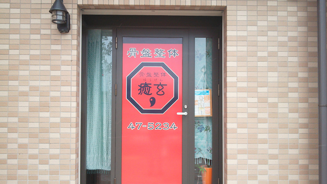敦賀市にある当整体院について