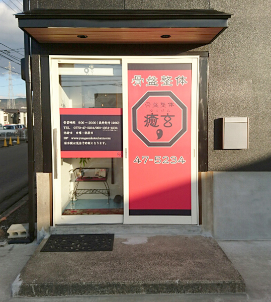 敦賀市の骨盤整体・癒玄【骨盤矯正（姿勢矯正）で代謝・血流改善で腰痛や頭痛、肩こり改善】