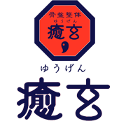 敦賀市の骨盤整体・癒玄【骨盤矯正（姿勢矯正）で代謝・血流改善で腰痛や頭痛、肩こり改善】